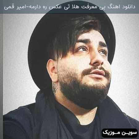 دانلود اهنگ بی معرفت هلا تی عکس ره دارمه امیر قمی